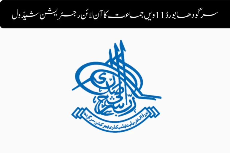 BISE Sargodha 11th Class Online Registration Schedule 2025–2027 bise sargodha 11th class online registration schedule