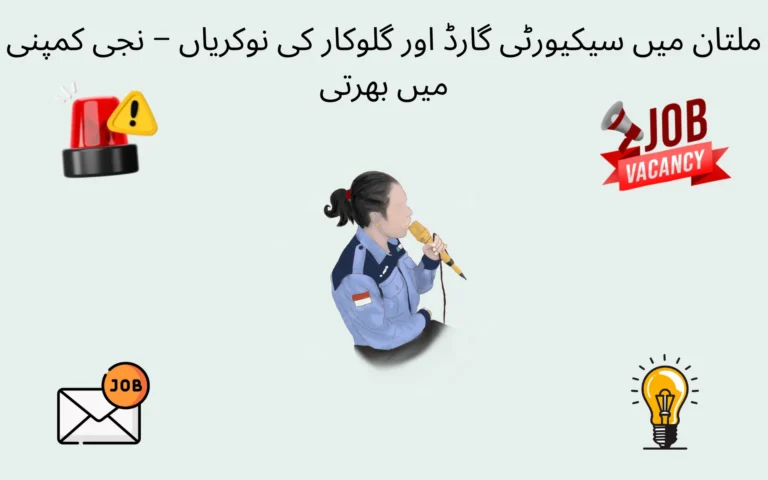 security guard & singer jobs in multan – private company hiring